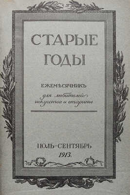 Старые годы. Ежемесячник для любителей искусства и старины. Июль—сентябрь 1913 г. [СПб.], 1913.